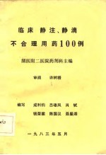 临床 静注、静滴不合理用药100例