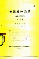 美国对外关系 内部参考资料 附刊1 美国大事记 1972-1978