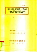 苏联概况 《国际关系和外交政策》参考资料之一