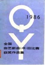 全国曲艺新曲 书 目比赛获奖作品集 1986