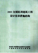 2003全国民用建筑工程设计技术措施结构