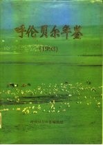 呼伦贝尔年鉴 1993