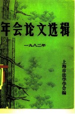 年会论文选辑 1982年