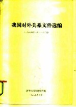 我国对外关系文件选编  1984年1月-12月