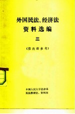 外国民法、经济法资料选编 供内部参考