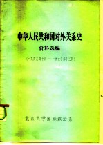 中华人民共和国对外关系史  资料选编  1949.10-1960.12