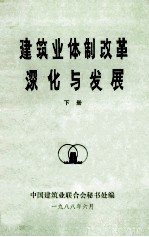 《北京修建科技》增刊 建筑业体制改革深化与发展 下