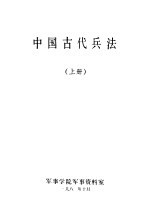 中国古代兵法上