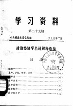 学习资料 第29期 政治经济学名词解释选编