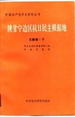 陕甘宁边区抗日民主根据地  文献卷  下