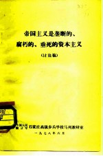 帝国主义是垄断的、腐朽的、垂死的资本主义 讨论稿