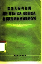 中华人民共和国刑法、刑事诉讼法、法院组织法、检察院组织法、逮捕拘留条例