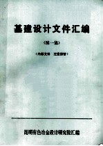 基建设计文件汇编 续一集