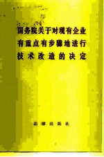 国务院关于对现有企业有重点有步骤地进行技术改造的决定