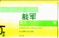 裁军简况76 朝着在中东建立无核武器区迈进 联合国研究报告摘要 联合国