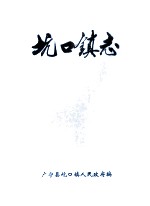 坑口镇志 1559-1994