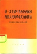 进一步发展中老两党两国和两国人民的革命友谊和团结 老挝党政代表团访问中国文件集