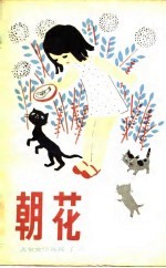 朝花 儿童文学丛刊7