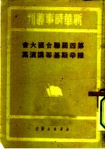 新华时事丛刊 第四届联合国大会维辛斯基等讲演集