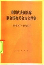 我国代表团出席联合国有关会议文件集 1973.7-1974.7