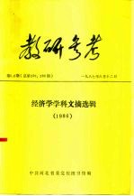 教研参考 第5、6期 总第287、288期 经济学学科文摘选辑 1986