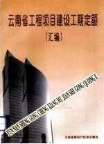 云南省工程项目建设工期定额 汇编