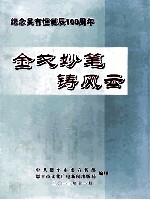 纪念吴有恒诞辰100周年 金戈妙笔铸风云