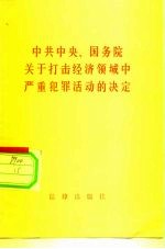 中共中央、国务院关于打击经济领域中严重犯罪活动的决定