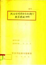 政治经济学社会主义部分  教学提纲  初稿