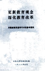 更新教育观念 深化教育改革 开展教育思想学习讨论参考资料