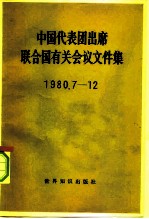 中国代表团出席联合国有关会议文件集 1980.7-12