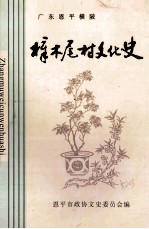 樟木尾村文化史 1800-2008