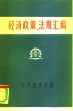 经济政策、法规汇编 1949年10月-1981年6月 第4卷