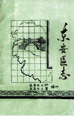 东安区志 1911-1985