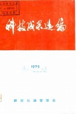 科技成果选编 1975