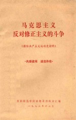 马克思主义反对修正主义的斗争 国际共产主义运动史材料