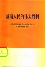 越南人民的伟大胜利  热烈庆贺越南南方人民解放西贡和完全解放越南南方