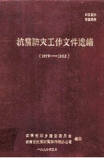 抗震防灾工作文件选编 1976-1992