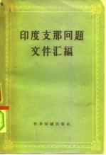 印度支那问题文件汇编 第1册