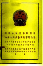 中华人民共和国刑法中华人民共和国刑事诉讼法全国人大常委会关于严惩严重危害社会治安的犯罪分子的决定全国人大党委会关于迅速审判严重危害社会治安的犯罪分子的程序的决定