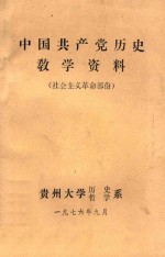 中国共产党历史教学资料 社会主义革命部分