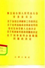 第五届全国人民代表大会常务委员会关于加强法律解释工作的决议关于处理逃跑或者重新犯罪的劳改犯和劳教人员的决定 关于死刑案件核准问题的决定 关于刑事案件办案期限问题的决定