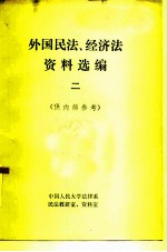 外国民法、经济法资料选编 供内部参考