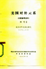 美国对外关系 内部参考资料 附刊2 美国对外关系大事记 1979.1-6