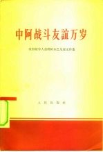 中阿战斗友谊万岁 中国领导人访问阿尔巴尼亚文件集