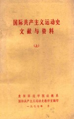 国际共产主义运动史文献与资料  上