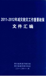 2011-2012年减灾救灾工作重要政策文件汇编