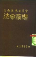 西南军政委员会法令绘编