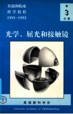 基础和临床科学教程  第3分册  光学、屈光和接触镜  1991-1992