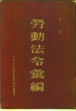 劳动法令汇编 第1集